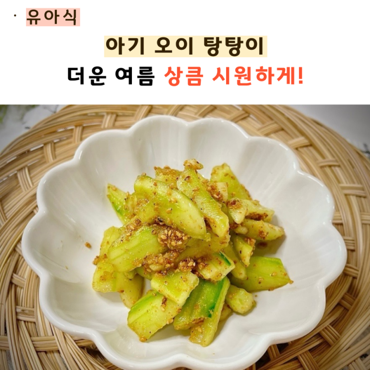  어린이 오이무침 아기 오이탕탕이