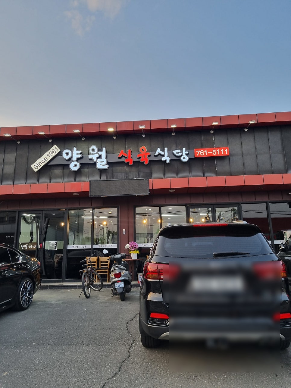 양월식육식당 사진 1
