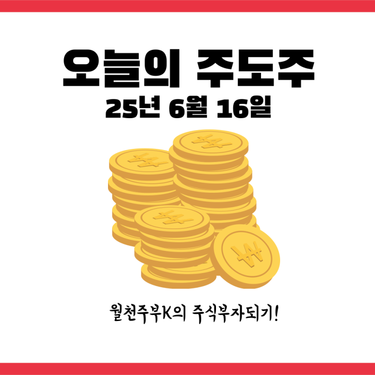 오늘의 주도주 25년 6월 16일 상한가 52주신고가 디앤디파마텍