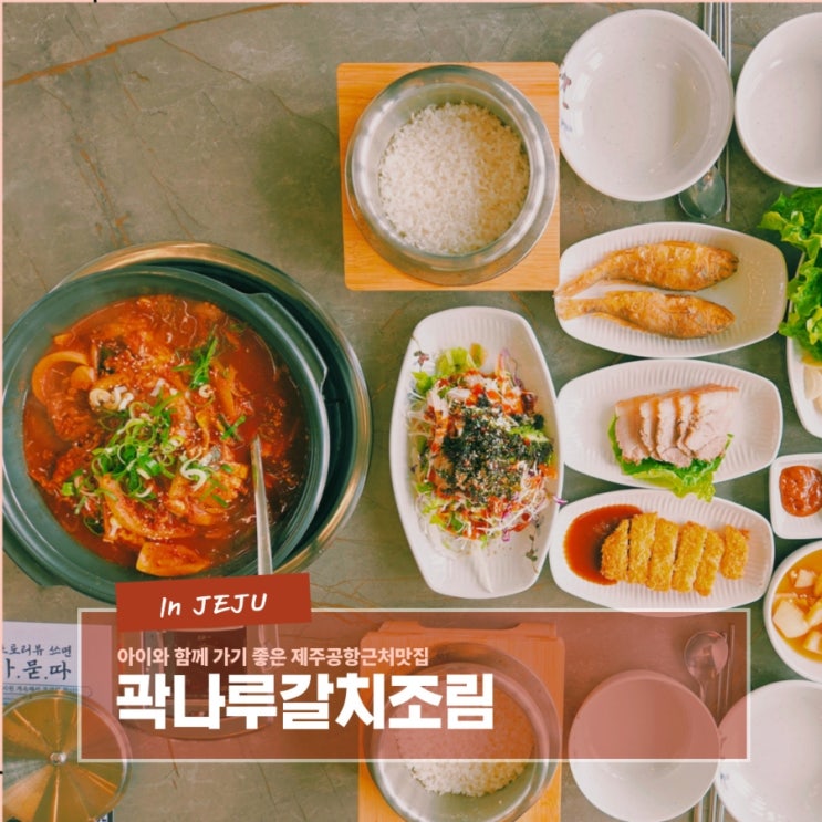  아이와 방문하기 좋은 제주공항근처맛집 곽나루 갈치조림 애월곽지 본점