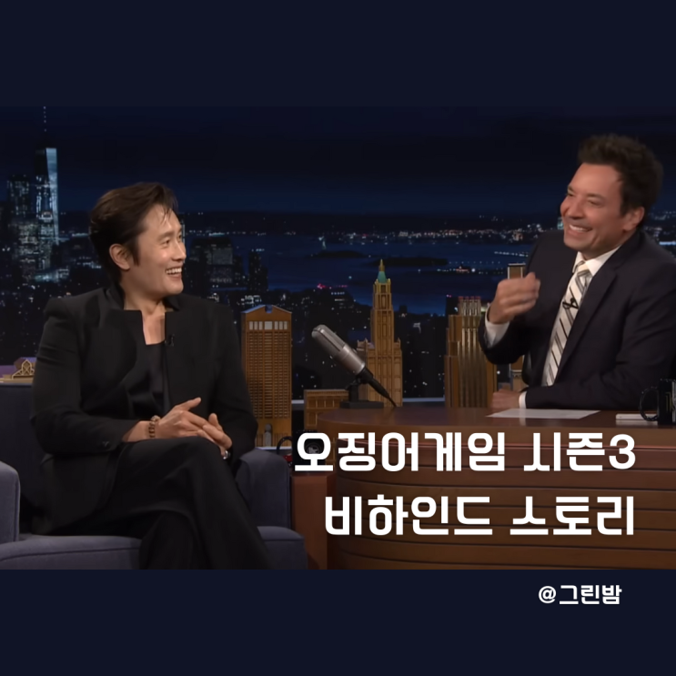 <b>오징어게임</b> 시즌3 <b>이병헌</b> 비하인드 스토리 인터뷰 영어 듣기