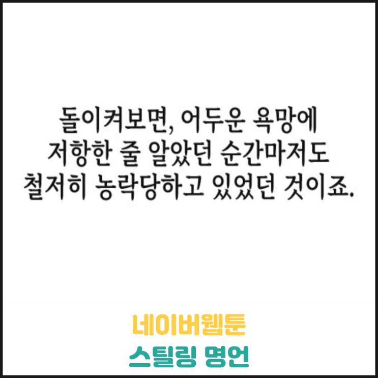 어두운 욕망에 저항한 줄 알았던 순간마저도 어두운 욕망에 저항한 줄 알았던 순간마저도