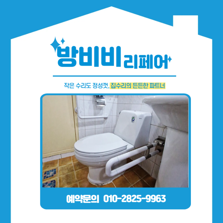 인천화장실안전손잡이 설치 믿고 맡길 시공업체 찾으셨다면<클릭>