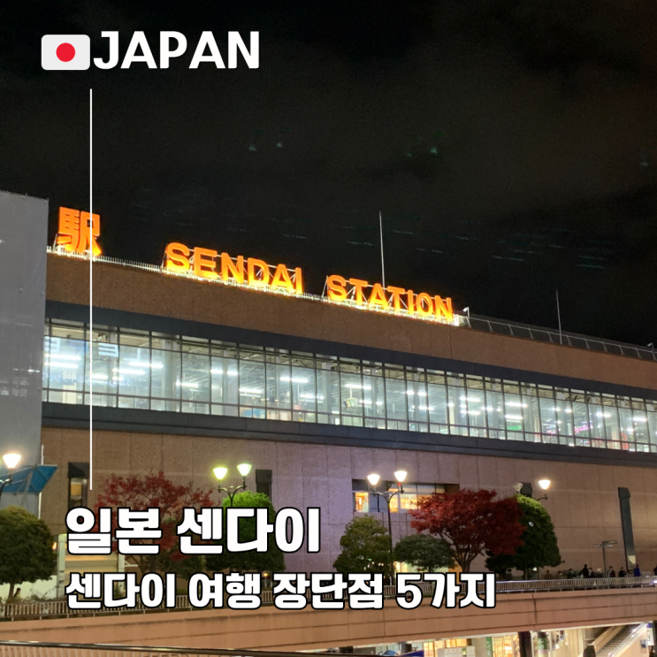  센다이 갈까 말까? 여행 가기 전 꼭 알아야 할 장단점 5가지