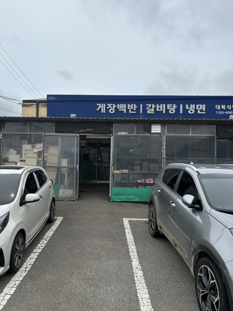 대복식당 사진 2