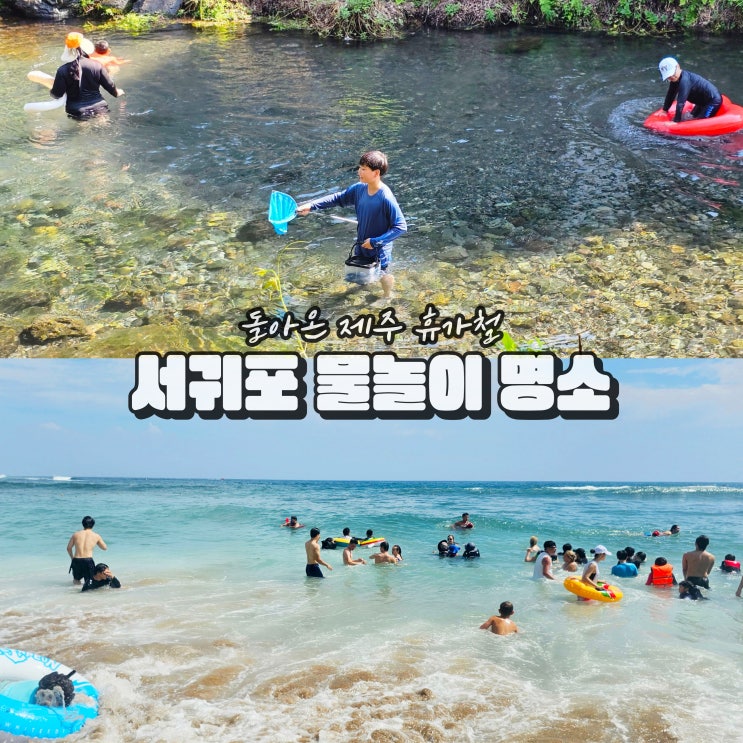  서귀포 여름 가볼만한곳 물놀이 제주도 가족여행 코스