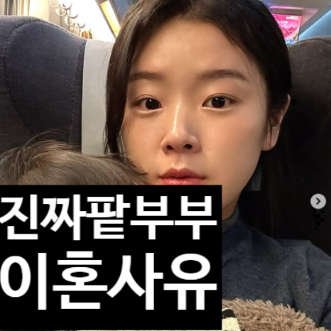  진짜팥 부부 이혼 충격! 송수연 인스타 이혼사유 심경 공개?!