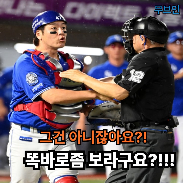<b>삼성 강민호</b>가 1루심과 격돌한 진짜 이유는?