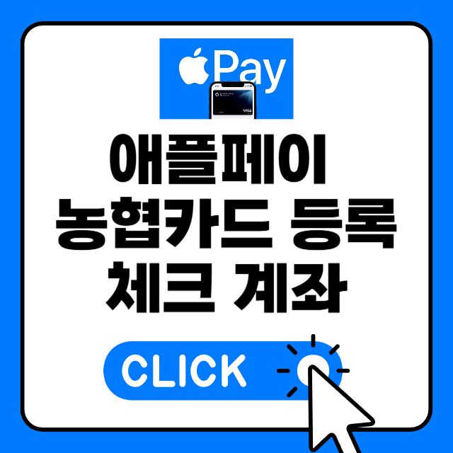  애플페이 농협카드 등록