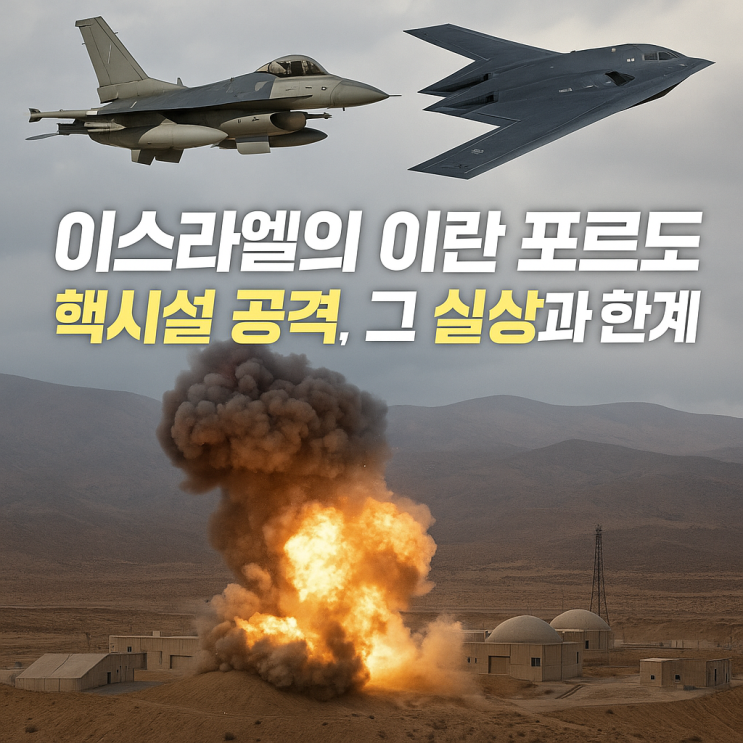 <b>이스라엘</b>의 이란 <b>포르도</b> 핵시설 <b>공격</b>, 그 실상과 한계