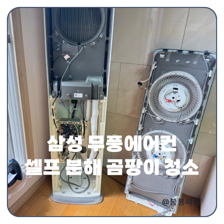 삼성무풍 에어컨 셀프 청소 분해 방법 곰팡이 제거 필터 패널 세척