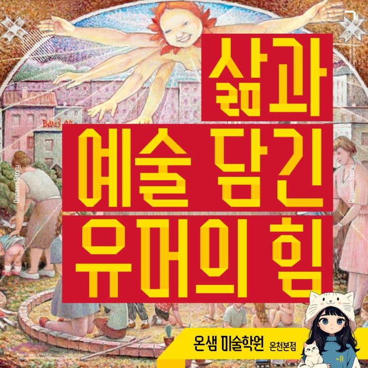 아우세클리스 바우스케니에크스 Auseklis Bauskenieks 삶과 예술 담긴 유머의 힘