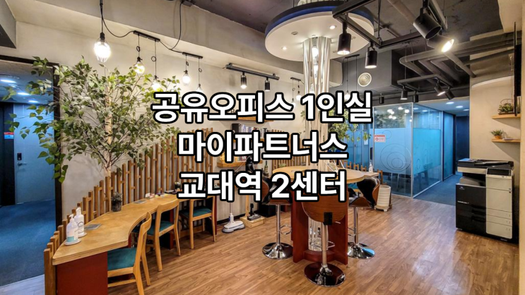  공유오피스 1인실 찾는다면? 마이파트너스 교대역 2센터 주목!