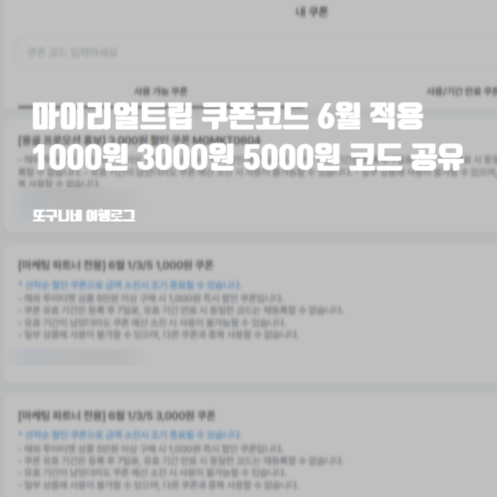  마이리얼트립 쿠폰코드 6월 할인 적용 해외 투어 티켓 전용 1000원 3000원 5000원 선착순 코드 공유