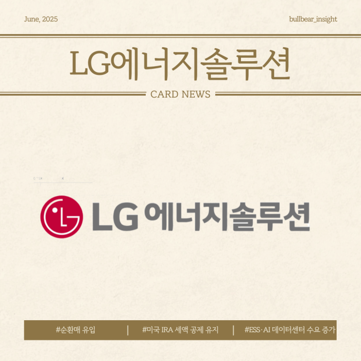  25.06.20(금) 4.81% 상승 [LG에너지솔루션] 2차전지주와 ESS 수주 기대감