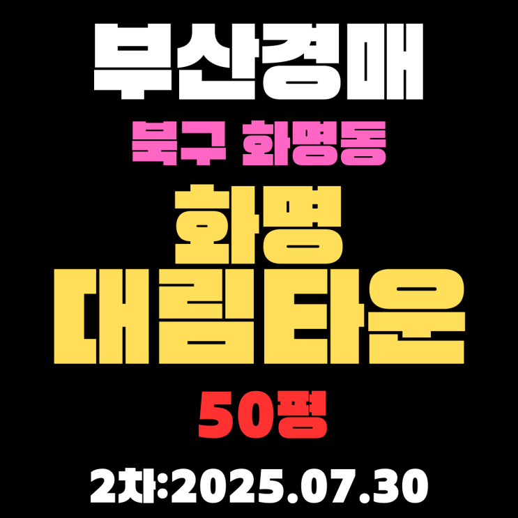  부산법원경매 물건 화명대림타운 50평 아파트 북구경매물건 알기 쉽게 정리
