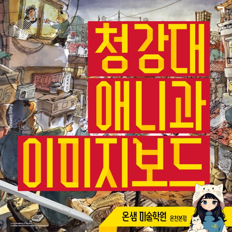  청강대 애니과 실기 준비 이미지보드 이야기 흐름으로 완성하는 12컷 전략