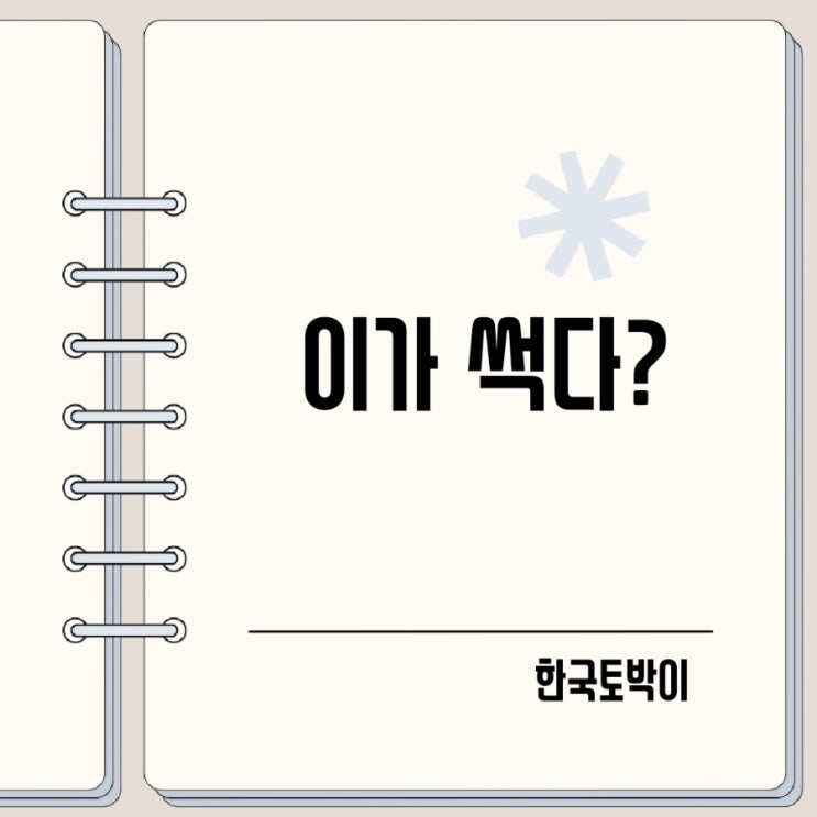  음식 이가 썩다 썪다