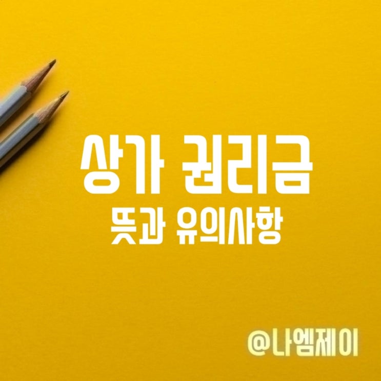 상가 권리금 뜻 계약서 작성 유의사항 상가 권리금 뜻 계약서 작성 유의사항