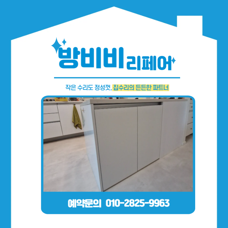 아일랜드식탁리폼 사례 - 빈 공간, 맞춤 수납장 제작으로 완벽 활용!<서울 동대문구 현장>