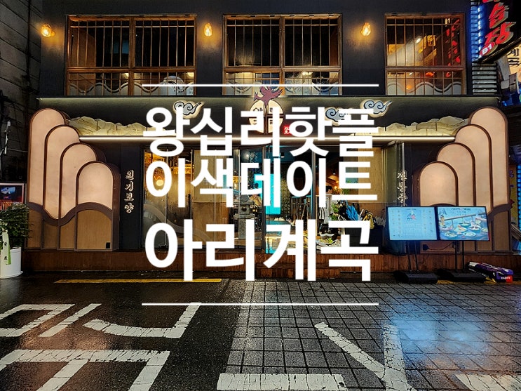  왕십리역 맛집 인테리어 예쁜 아리계곡 한식 주점 한양대점
