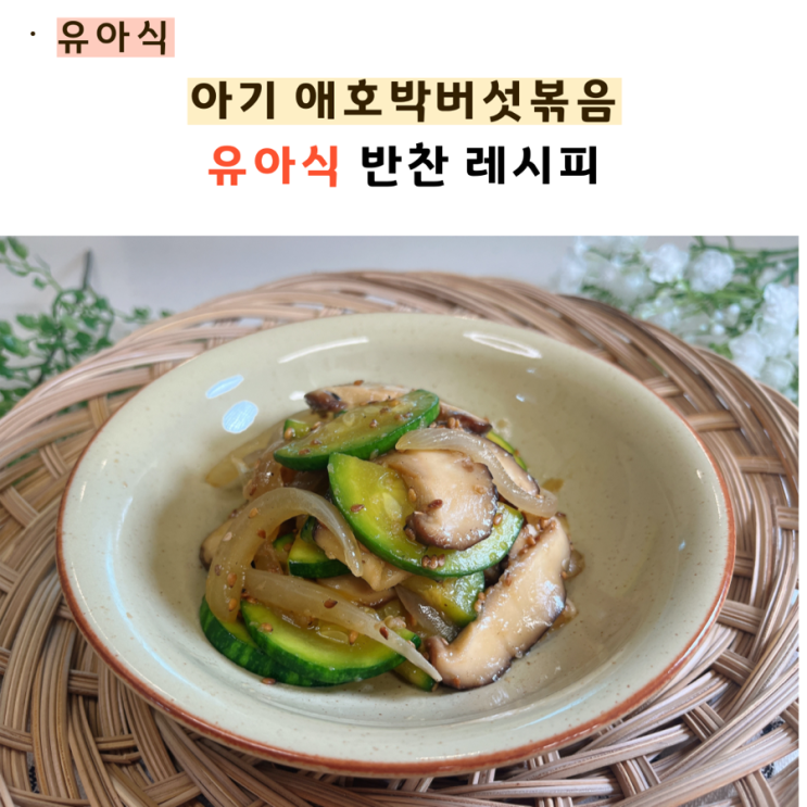  아기 애호박버섯볶음 유아식 반찬 레시피