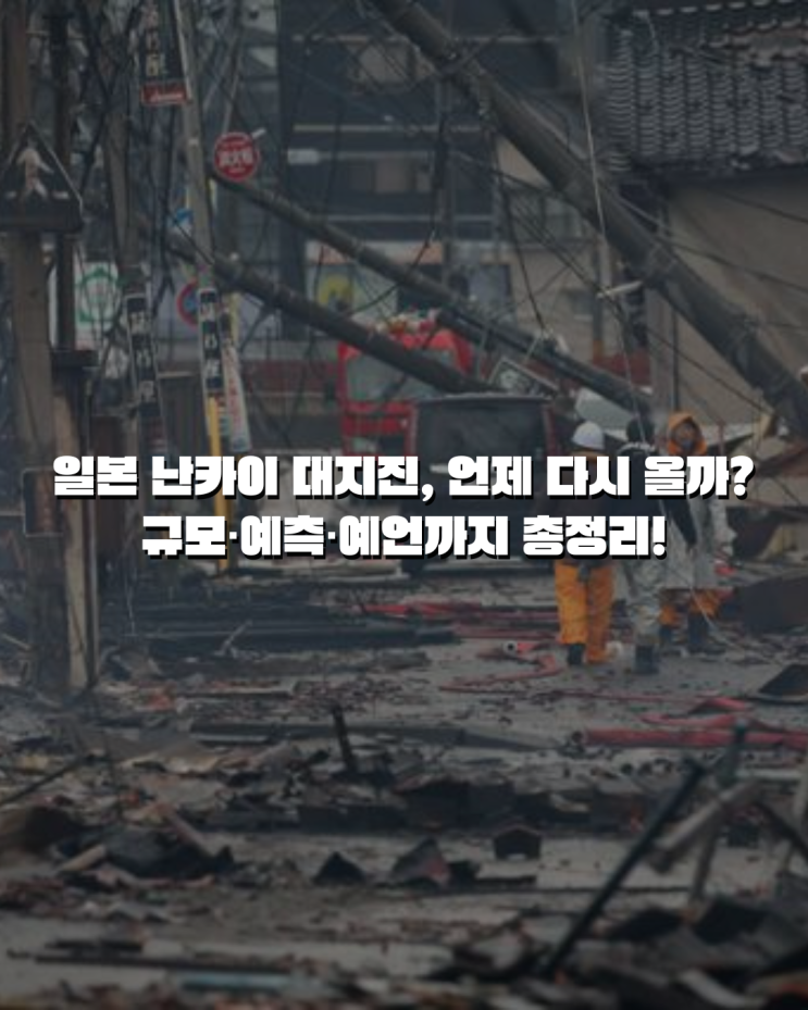  일본 난카이 대지진, 언제 다시 올까? 규모부터 예측, 예언까지 총정리!