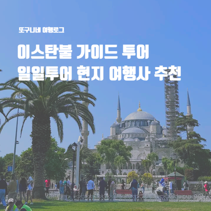  이스탄불 가이드 투어 일일투어 현지 여행사 추천