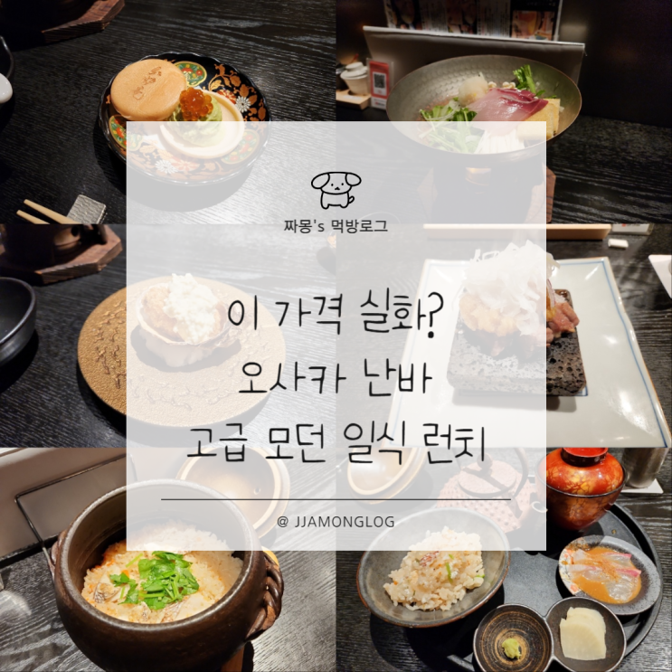  [해외/맛집] 오사카 난바 런치 혜자 코스 추천! 모던 일식 코우로안 난바점(鮨和食紅炉庵なんば)