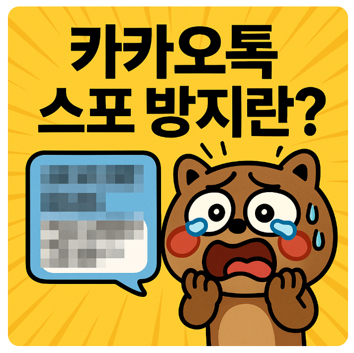  카카오톡 스포 방지 기능, 카톡 모자이크 사용법 완벽 가이드