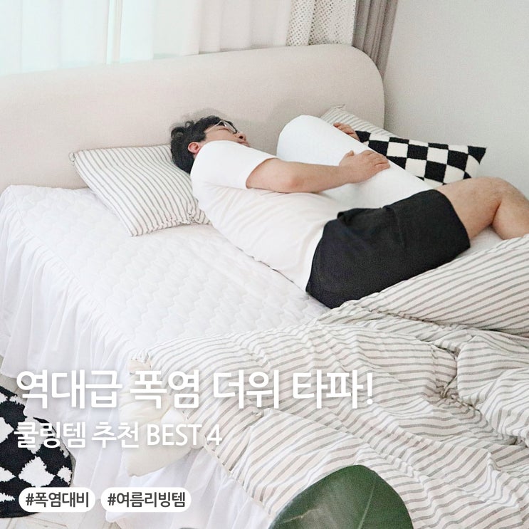  역대급 폭염 이겨낼 쿨링템 추천! BEST 4