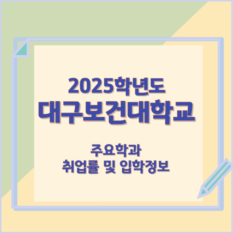 2025학년 대구보건대학교 주요학과 와 취업률 및 입학정보 2025학년 대구보건대학교 주요학과 와 취업률 및 입학정보