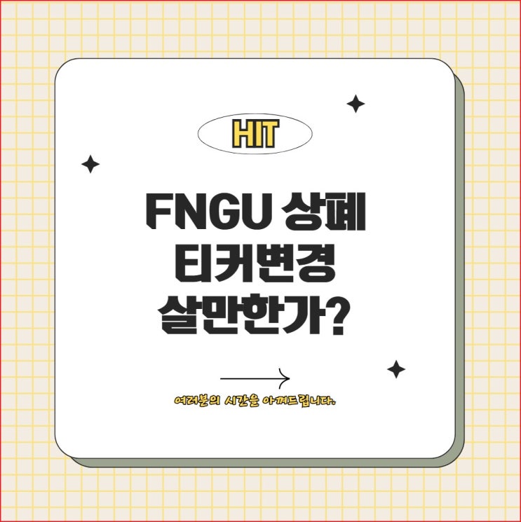 FNGB 티커변경 FNGU 3배 레버리지 ETN 살만한가?
