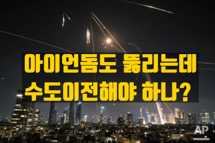  아이언돔도 뚫리는데 북한 장사정포와 드론, 서울의 방어체계는 안전할까요? 수도 이전과 부동산 시장에 미치는 영향까지~