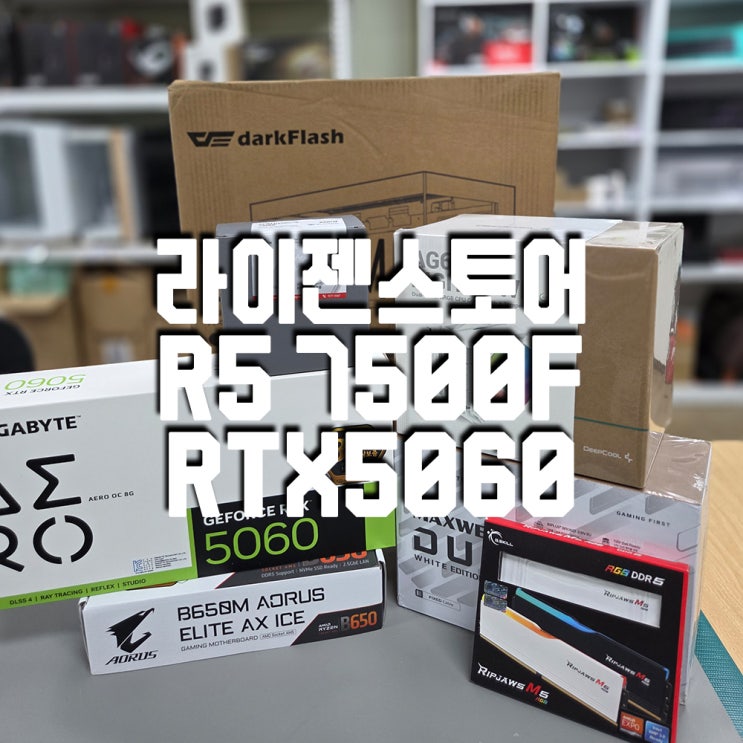  구미 조립컴퓨터 추천! 라이젠 7500F + RTX 5060 + DS900M 케이스로 가성비 끝판왕 완성