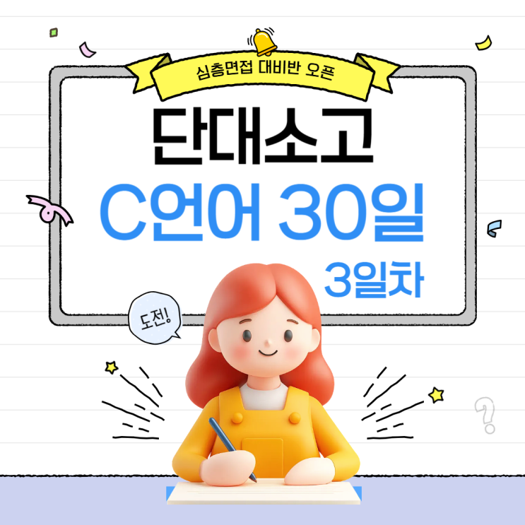 단대소고 2026 입시 준비생을 위한 C언어 / C언어 코딩 30일 프로젝트 – 3일차