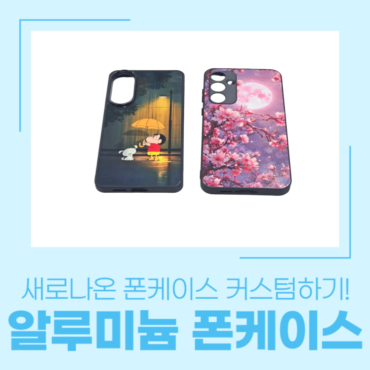  신규출시! 알루미늄 폰케이스 A55, S25 Edge 커스텀해보기!
