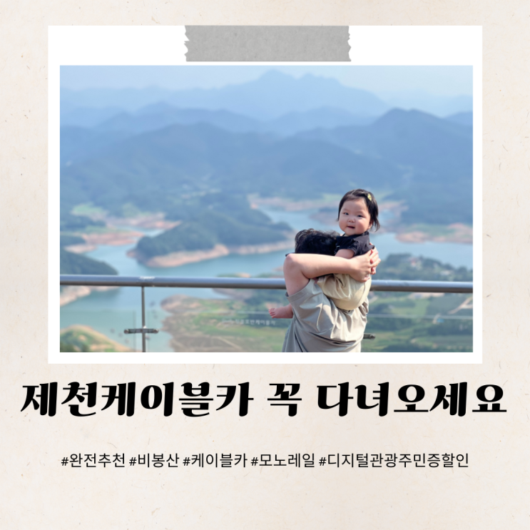  제천케이블카 디지털관광주민증 할인혜택받기 유모차탑승가능