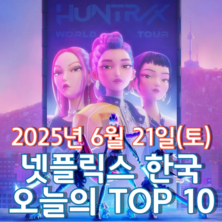  [넷플릭스 한국] 오늘의 TOP 10 - 2025년 6월 21일(토)