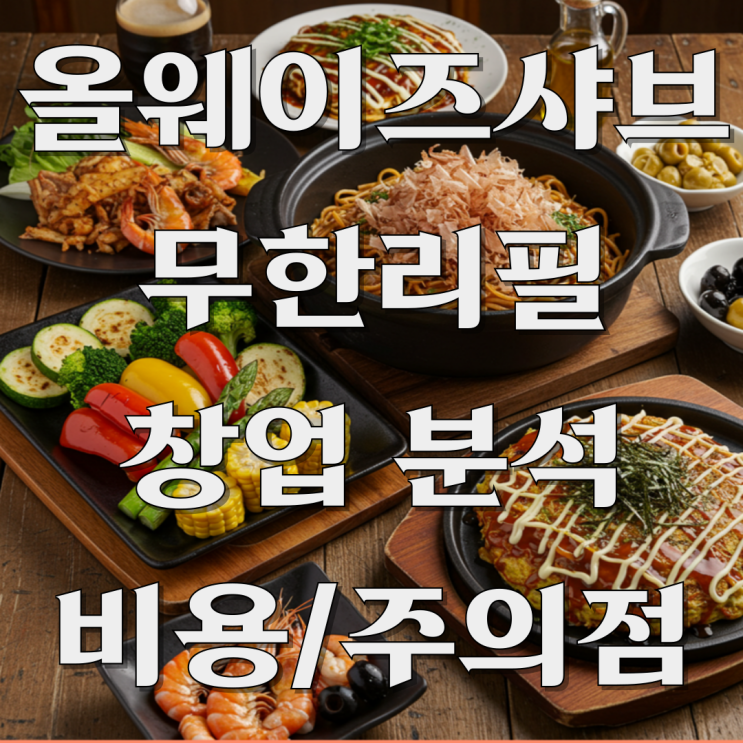  올웨이즈샤브 쿠우쿠우의 신생 무한리필 샤브 창업 비용