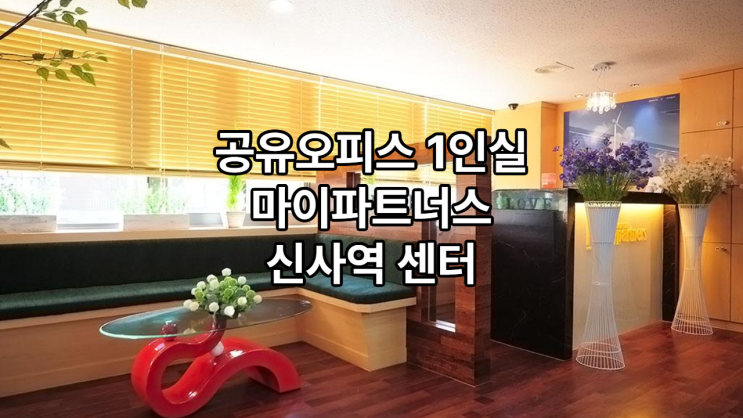  공유오피스 1인실 찾는다면? 마이파트너스 신사역 센터 추천!