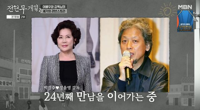  "약 올리다 연인 돼"…박정수, '정경호 父' 정을영PD와 반전 러브스토리 (전현무계획)[종합]