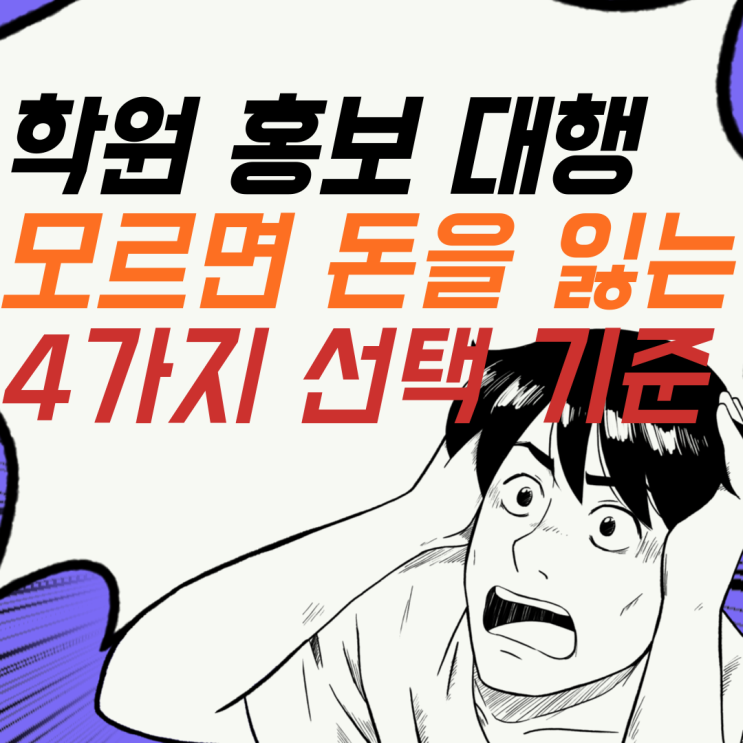 학원 홍보 대행, 모르면 돈을 잃는 4가지 선택 기준