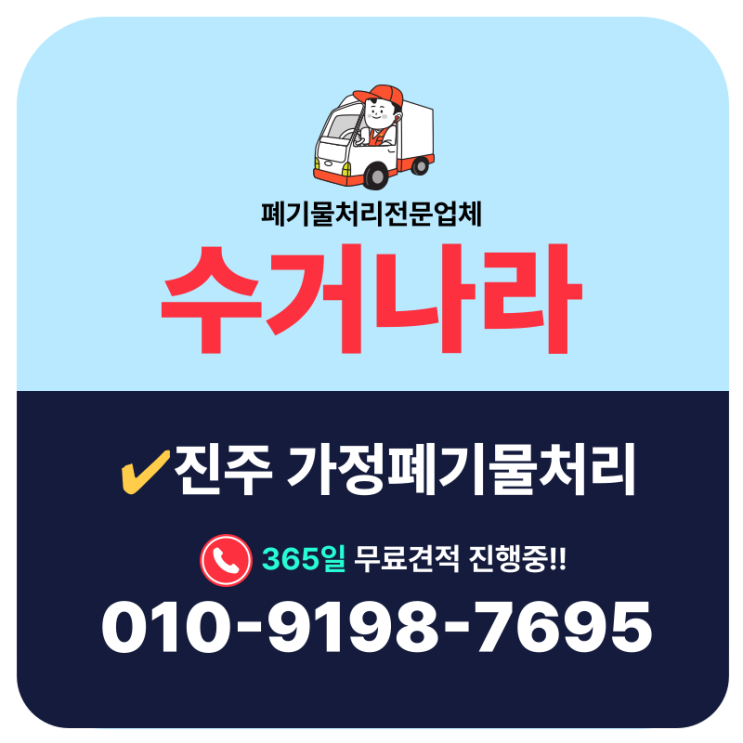  진주 가정폐기물처리 인테리어 공사도중 수거작업