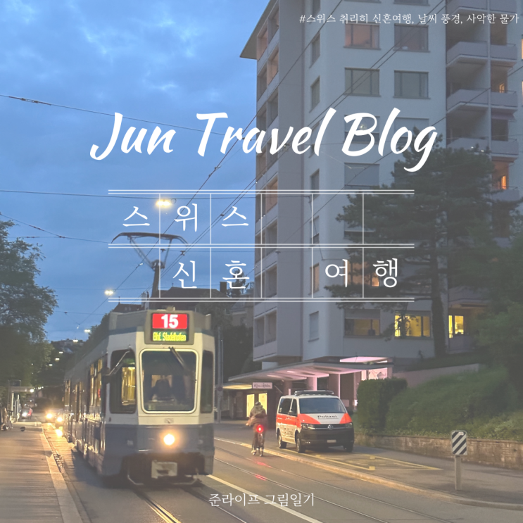  스위스 취리히 신혼여행, 날씨 풍경 그리고 사악한 물가