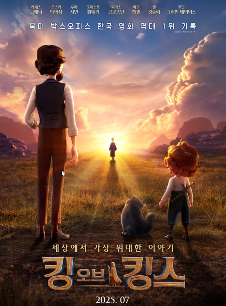 킹오브킹스 2025 개봉예정 최신 한국 어린이 애니메이션 영화 추천