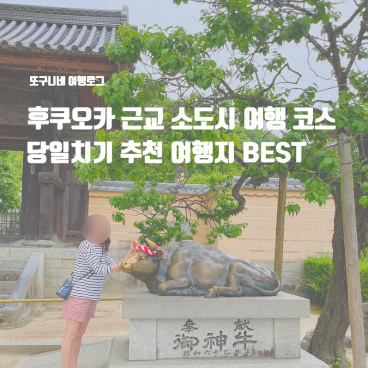  후쿠오카 근교 소도시 여행 코스 당일치기 추천 여행지 BEST