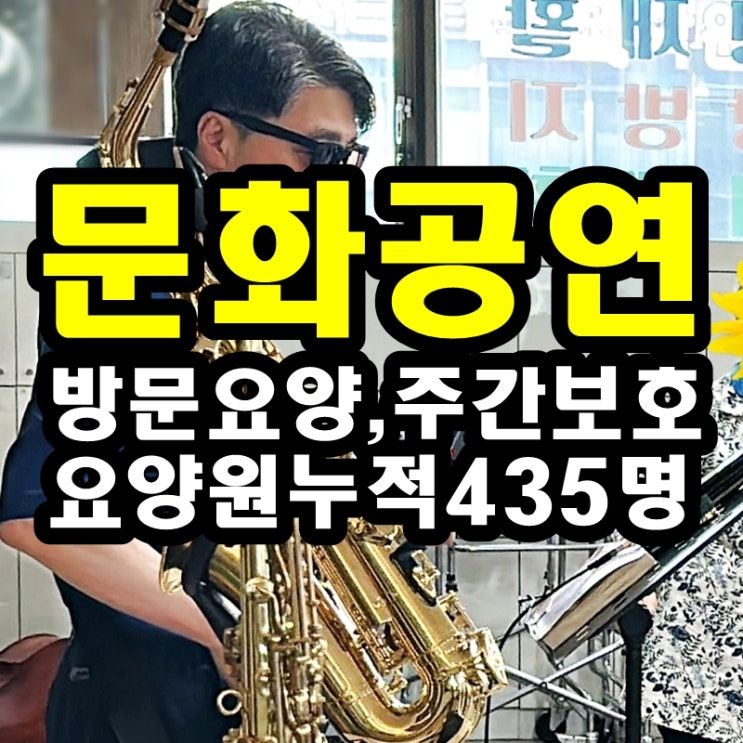  동탄 화성 병점주간보호센터 방문요양 문화공연이 왜 좋을까요?