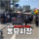 서울 동묘구제시장 영업시간 및 위치, 주차장 꿀팁