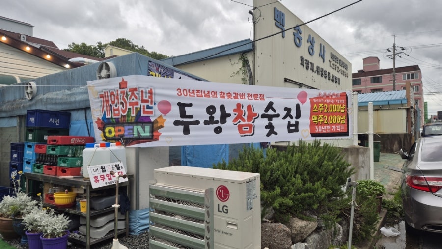 두왕참숯집 사진 2